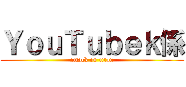 ＹｏｕＴｕｂｅｋ係 (attack on titan)