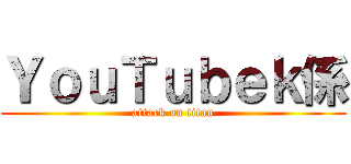 ＹｏｕＴｕｂｅｋ係 (attack on titan)