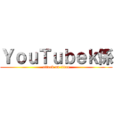 ＹｏｕＴｕｂｅｋ係 (attack on titan)