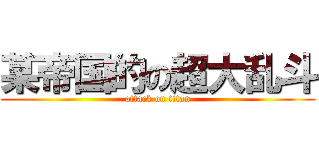 某帝国的の超大乱斗 (attack on titan)