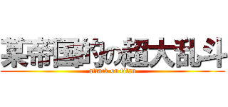 某帝国的の超大乱斗 (attack on titan)