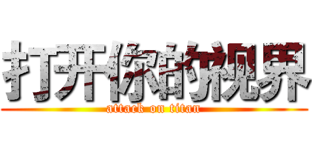 打开你的视界 (attack on titan)