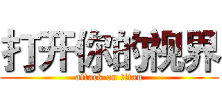 打开你的视界 (attack on titan)