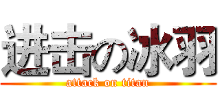 进击の冰羽 (attack on titan)