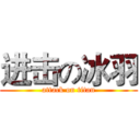 进击の冰羽 (attack on titan)