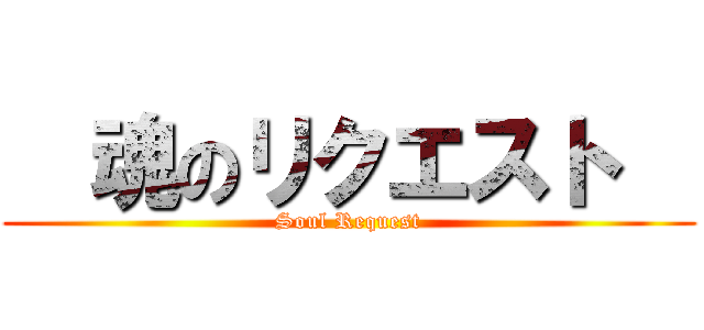   魂のリクエスト   (Soul Request)