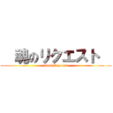   魂のリクエスト   (Soul Request)