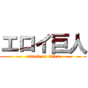 エロイ巨人 (attack on titan)