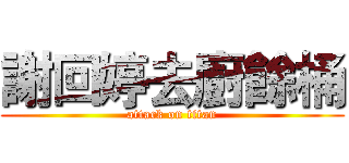 謝回婷去廚餘桶 (attack on titan)