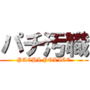 パチ汚職 (PACHI POLICE)