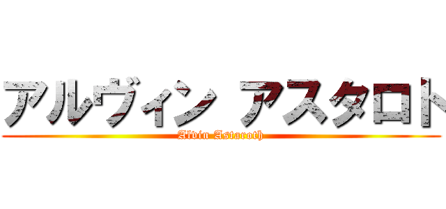 アルヴィン アスタロト (Alvin Astaroth)