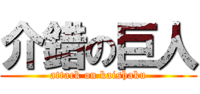 介錯の巨人 (attack on kaishaku)