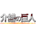 介錯の巨人 (attack on kaishaku)