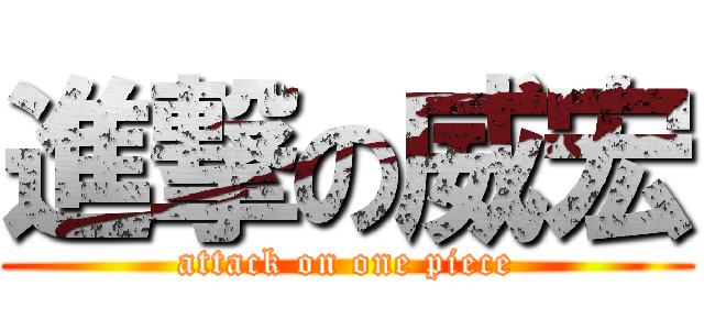 進撃の威宏 (attack on one piece)
