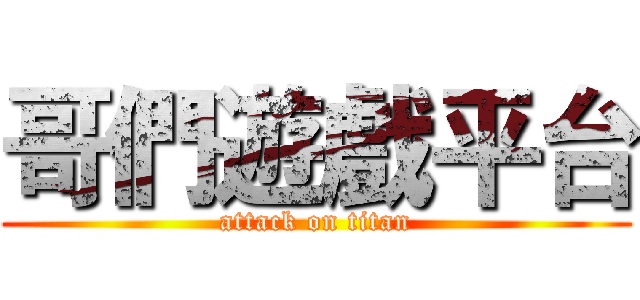 哥們遊戲平台 (attack on titan)