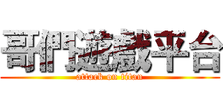 哥們遊戲平台 (attack on titan)