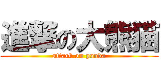 進撃の大熊猫 (attack on panda)