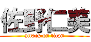 佐野仁美 (attack on titan)