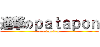 進撃のｐａｔａｐｏｎ (attack on titan)