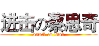 进击の蔡思奇 (attack on titan)