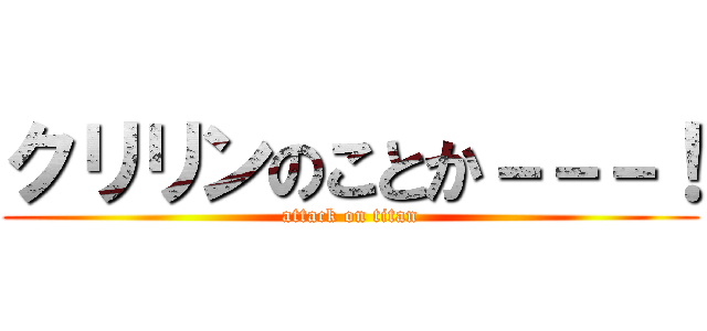 クリリンのことか－－－！ (attack on titan)