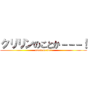 クリリンのことか－－－！ (attack on titan)