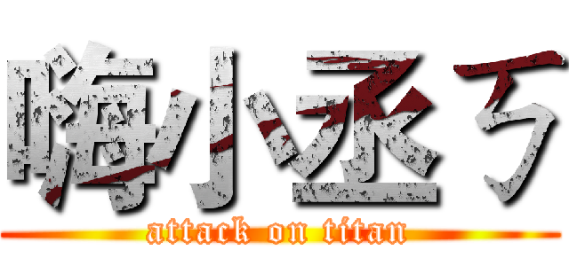 嗨小丞ㄎ (attack on titan)