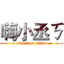 嗨小丞ㄎ (attack on titan)