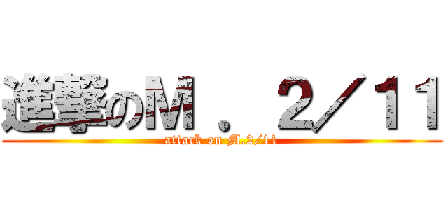 進撃のＭ ．２／１１ (attack on M.2/11)