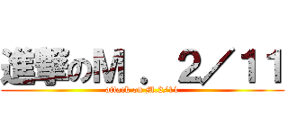 進撃のＭ ．２／１１ (attack on M.2/11)