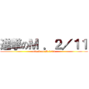 進撃のＭ ．２／１１ (attack on M.2/11)