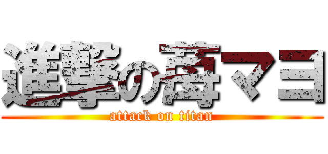 進撃の苺マヨ (attack on titan)