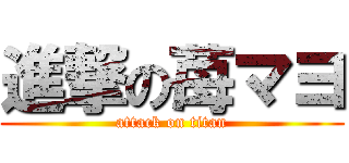 進撃の苺マヨ (attack on titan)