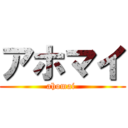 アホマイ (ahomai )
