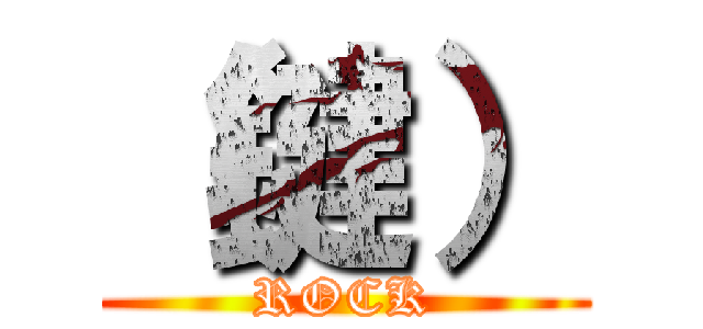 （鍵） (ROCK)