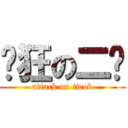 发狂の二货 (attack on twob)