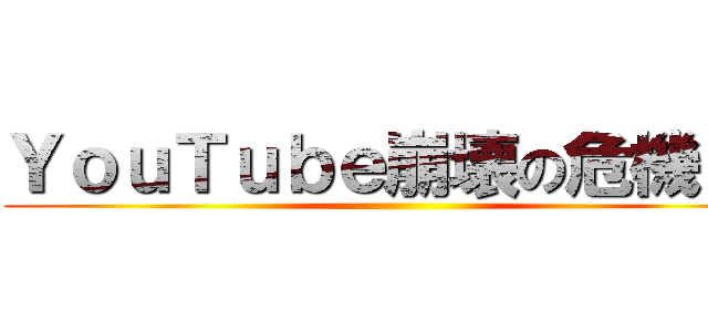 ＹｏｕＴｕｂｅ崩壊の危機！？ ()