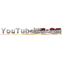 ＹｏｕＴｕｂｅ崩壊の危機！？ ()