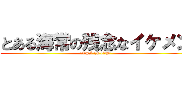 とある海常の残念なイケメン (attack on titan)