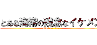 とある海常の残念なイケメン (attack on titan)