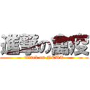 進撃の禽疫 (attack on NCUT)