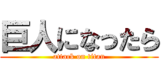 巨人になったら (attack on titan)