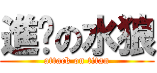 進擊の水狼 (attack on titan)