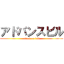 アドバンスビル (attack on bill)