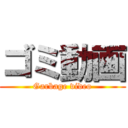 ゴミ動画 (Garbage video)