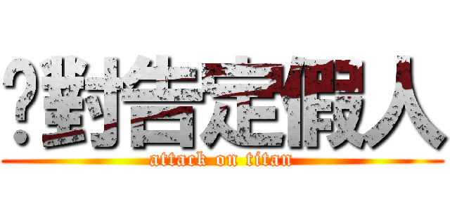絕對告定假人 (attack on titan)