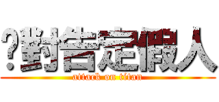 絕對告定假人 (attack on titan)