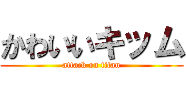 かわいいキッム (attack on titan)