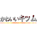 かわいいキッム (attack on titan)