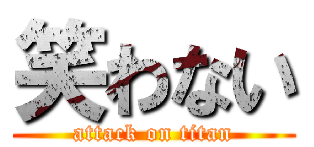 笑わない (attack on titan)